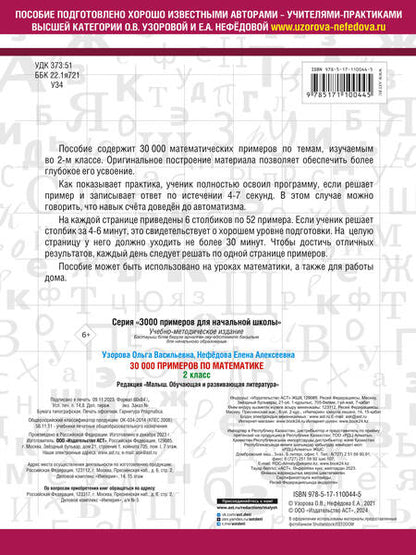Фотография книги "Нефедова, Узорова: 30000 примеров по математике. 2 класс"