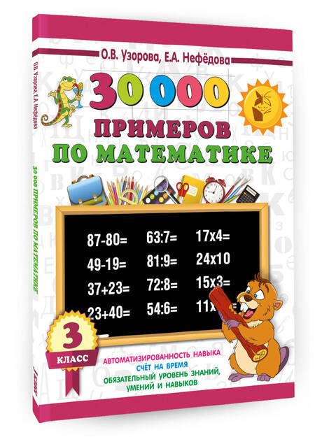 Фотография книги "Нефедова, Узорова: 30000 примеров по математике. 2 класс"
