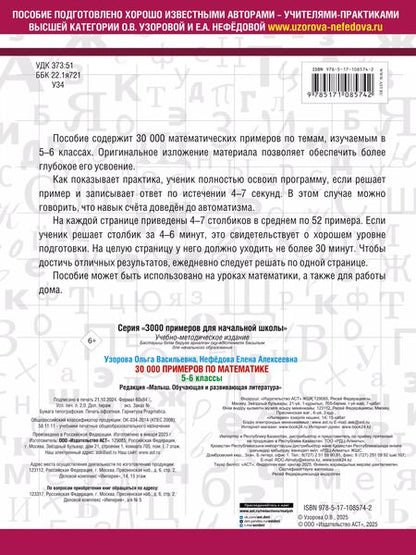 Фотография книги "Нефедова, Узорова: 30000 примеров по математике. 5 - 6 классы"