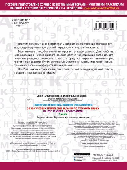 Фотография книги "Нефедова, Узорова: 30000 учебных примеров и заданий по русскому языку на все правила и орфограммы. 1 класс."