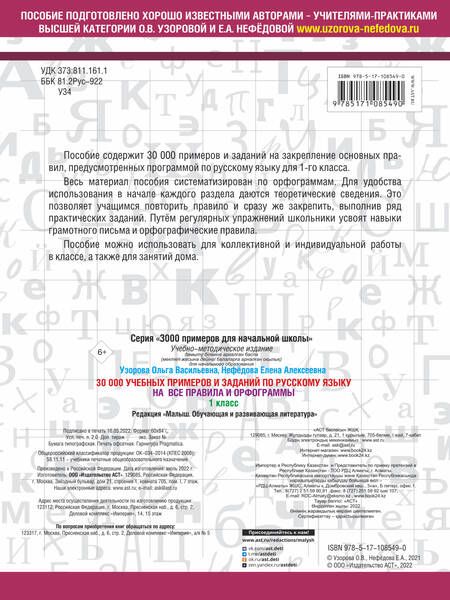 Фотография книги "Нефедова, Узорова: 30000 учебных примеров и заданий по русскому языку на все правила и орфограммы. 1 класс."