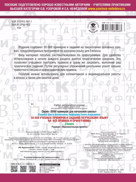 Фотография книги "Нефедова, Узорова: 30000 учебных примеров и заданий по русскому языку на все правила и орфограммы. 3 класс."