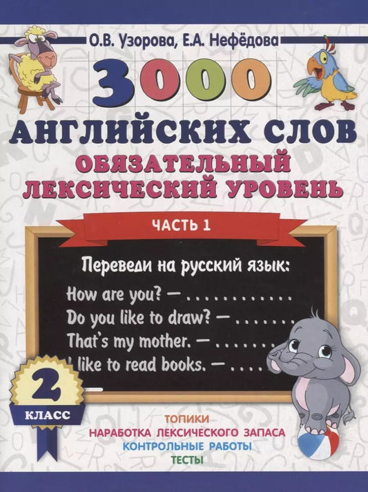 Обложка книги "Нефедова, Узорова: 3000 английских слов. Обязательный лексический уровень 2 класс. Часть 1"