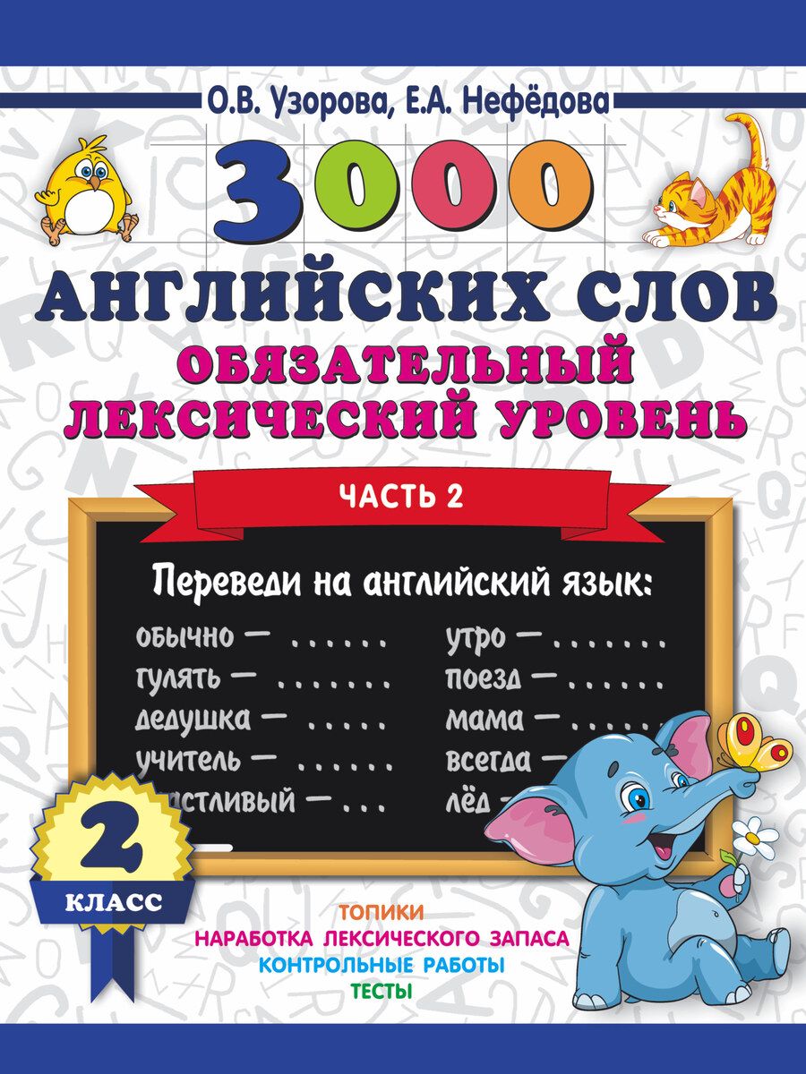 Обложка книги "Нефедова, Узорова: 3000 английских слов. Обязательный лексический уровень 2 класс. Часть 2"