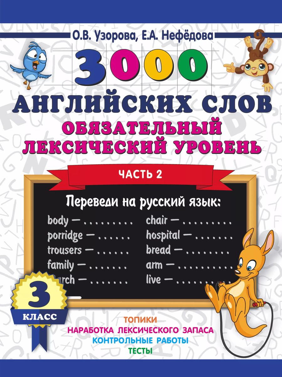 Обложка книги "Нефедова, Узорова: 3000 английских слов. Обязательный лексический уровень 3 класс. Часть 2"