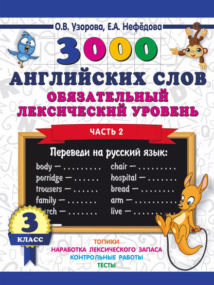 Обложка книги "Нефедова, Узорова: 3000 английских слов. Обязательный лексический уровень 3 класс. Часть 2"