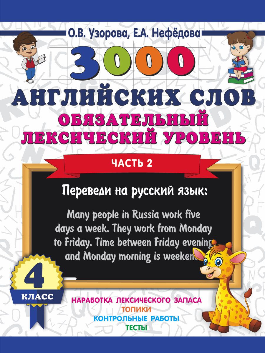 Обложка книги "Нефедова, Узорова: 3000 английских слов. Обязательный лексический уровень 4 класс. Часть 2"