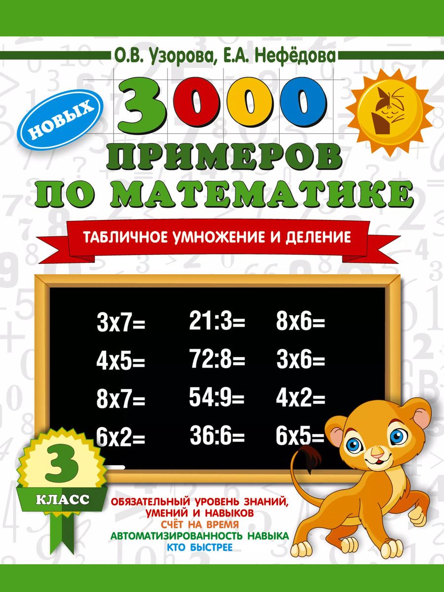 Обложка книги "Нефедова, Узорова: 3000 новых примеров по математике. 3 класс. Табличное умножение и деление."