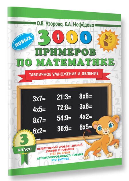 Фотография книги "Нефедова, Узорова: 3000 новых примеров по математике. 3 класс. Табличное умножение и деление."