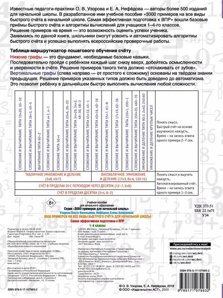 Фотография книги "Нефедова, Узорова: 3000 примеров на все виды быстрого счёта в начальной школе. Самая эффективная подготовка в ВПР"