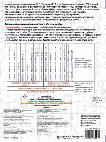 Фотография книги "Нефедова, Узорова: 3000 примеров на все виды быстрого счёта в начальной школе. Самая эффективная подготовка в ВПР"