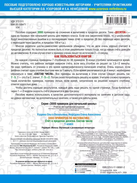 Фотография книги "Нефедова, Узорова: 3000 примеров по математике. 1 класс. Счёт в пределах десятка. Состав числа"