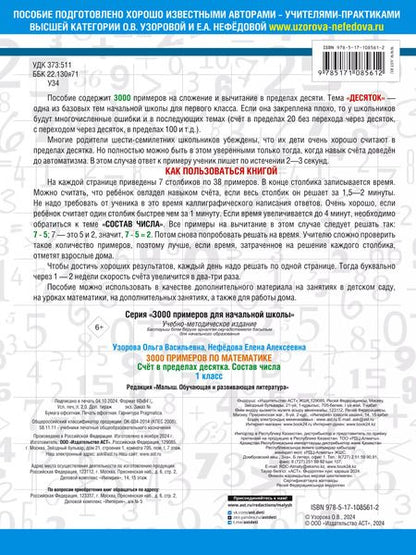 Фотография книги "Нефедова, Узорова: 3000 примеров по математике. 1 класс. Счёт в пределах десятка. Состав числа"