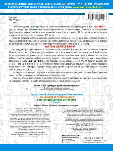 Фотография книги "Нефедова, Узорова: 3000 примеров по математике. 1 класс. Счёт в пределах десятка. Состав числа"