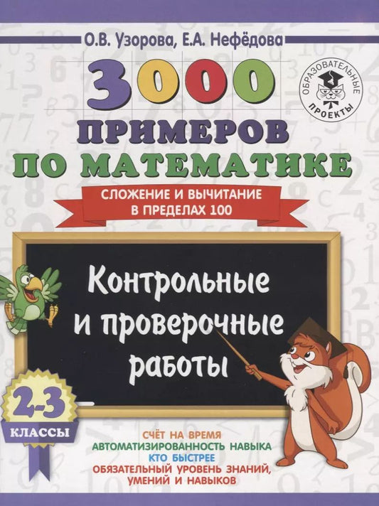 Обложка книги "Нефедова, Узорова: 3000 примеров по математике. 2-3 классы. Контрольные и проверочные работы. Сложение и вычитание в пр"