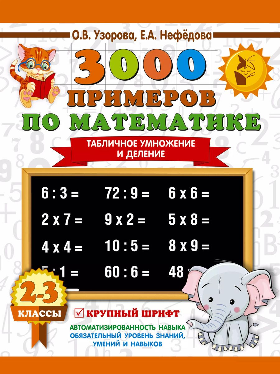 Обложка книги "Нефедова, Узорова: 3000 примеров по математике. 2-3 классы. Табличное умножение и деление. Крупный шрифт"
