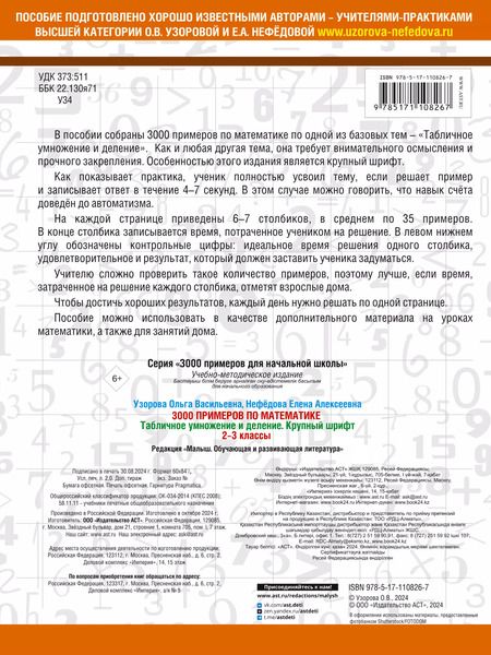 Фотография книги "Нефедова, Узорова: 3000 примеров по математике. 2-3 классы. Табличное умножение и деление. Крупный шрифт"