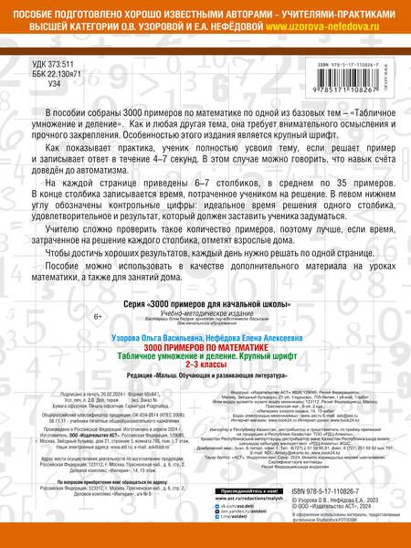 Фотография книги "Нефедова, Узорова: 3000 примеров по математике. 2-3 классы. Табличное умножение и деление. Крупный шрифт"