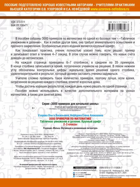 Фотография книги "Нефедова, Узорова: 3000 примеров по математике. 2-3 классы. Табличное умножение и деление. Крупный шрифт"