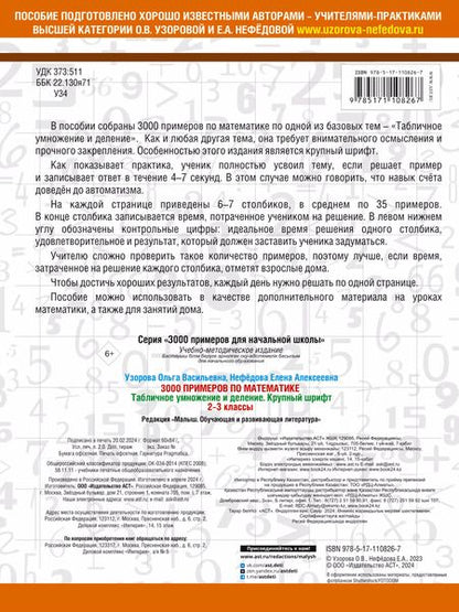 Фотография книги "Нефедова, Узорова: 3000 примеров по математике. 2-3 классы. Табличное умножение и деление. Крупный шрифт"