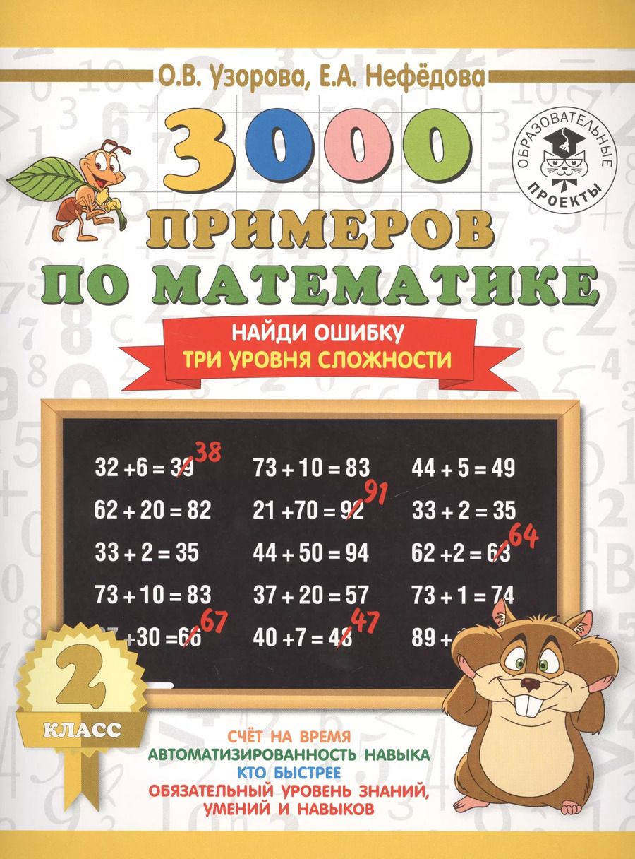 Обложка книги "Нефедова, Узорова: 3000 примеров по математике. 2 класс. Найди ошибку (Три уровня сложности)"