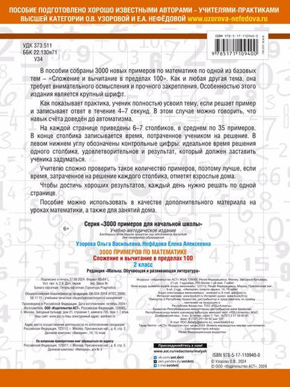 Фотография книги "Нефедова, Узорова: 3000 примеров по математике. 2 класс. Сложение и вычитание в пределах 100. Крупный шрифт"