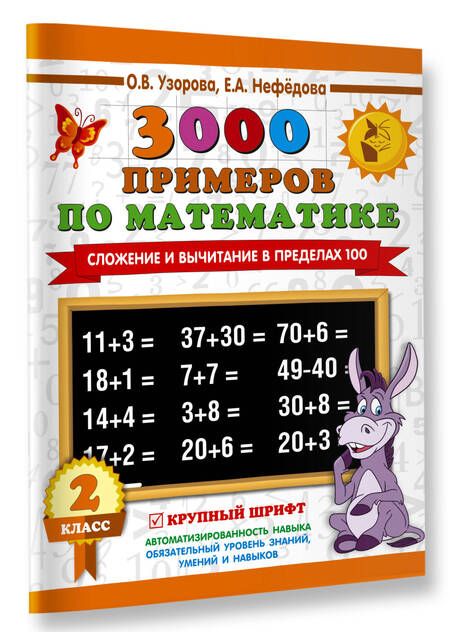Фотография книги "Нефедова, Узорова: 3000 примеров по математике. 2 класс. Сложение и вычитание в пределах 100. Крупный шрифт"