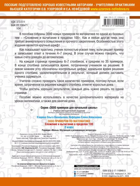 Фотография книги "Нефедова, Узорова: 3000 примеров по математике. 2 класс. Сложение и вычитание в пределах 100. Крупный шрифт"