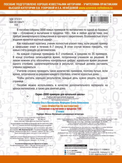 Фотография книги "Нефедова, Узорова: 3000 примеров по математике. 2 класс. Сложение и вычитание в пределах 100. Крупный шрифт"