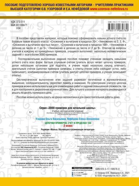 Фотография книги "Нефедова, Узорова: 3000 примеров по математике. 2 класс. Цепочки примеров. Счёт в пределах 100"
