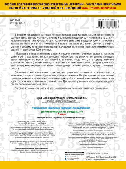 Фотография книги "Нефедова, Узорова: 3000 примеров по математике. 2 класс. Цепочки примеров. Счёт в пределах 100"