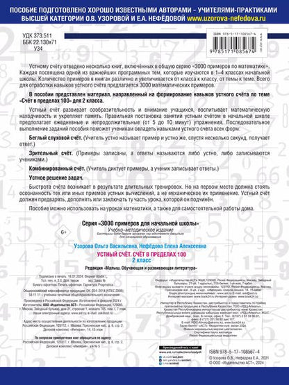 Фотография книги "Нефедова, Узорова: 3000 примеров по математике. 2 класс. Устный счет. Счет в пределах 100."