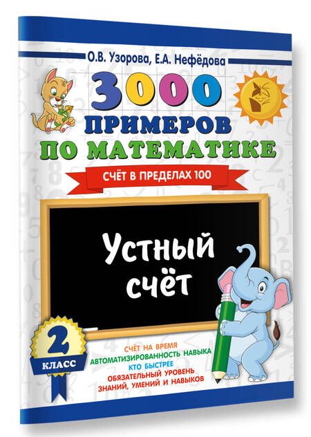 Фотография книги "Нефедова, Узорова: 3000 примеров по математике. 2 класс. Устный счет. Счет в пределах 100."