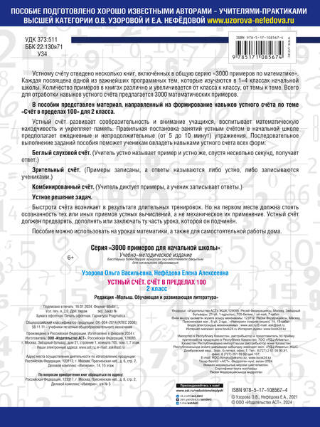 Фотография книги "Нефедова, Узорова: 3000 примеров по математике. 2 класс. Устный счет. Счет в пределах 100."
