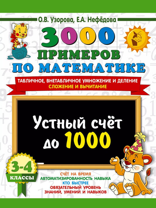 Обложка книги "Нефедова, Узорова: 3000 примеров по математике. 3-4 класс. Устный счет до 1000. Внетабличное, табличное умножение и деление, сложение, вычитание"