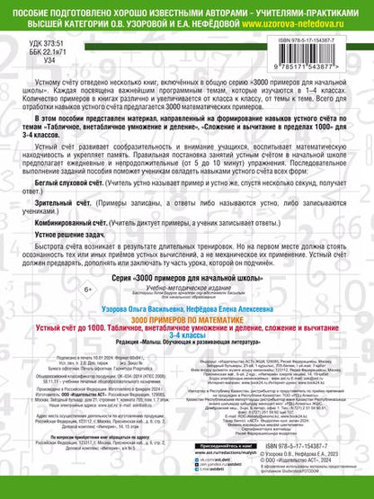 Фотография книги "Нефедова, Узорова: 3000 примеров по математике. 3-4 класс. Устный счет до 1000. Внетабличное, табличное умножение и деление, сложение, вычитание"