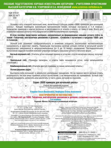 Фотография книги "Нефедова, Узорова: 3000 примеров по математике. 3-4 класс. Устный счет до 1000. Внетабличное, табличное умножение и деление, сложение, вычитание"
