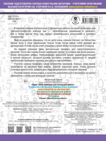 Фотография книги "Нефедова, Узорова: 3000 примеров по математике. 3-4 классы. Контрольные и проверочные работы. Внетабличное умножение и деление"