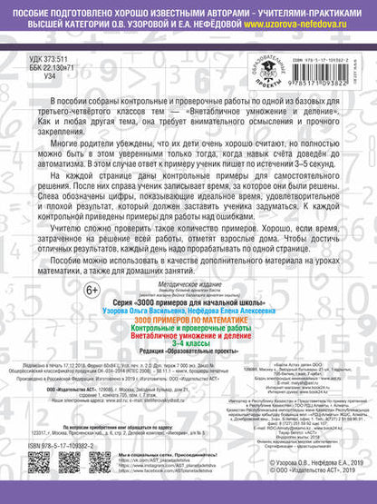 Фотография книги "Нефедова, Узорова: 3000 примеров по математике. 3-4 классы. Контрольные и проверочные работы. Внетабличное умножение и деление"