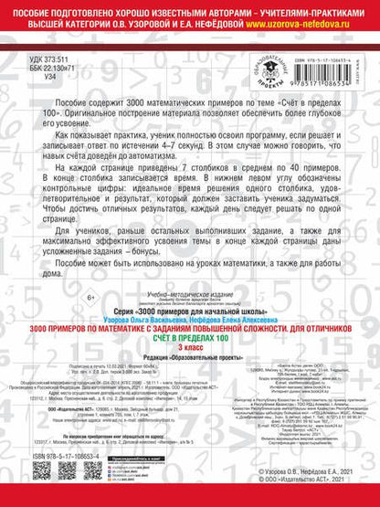 Фотография книги "Нефедова, Узорова: 3000 примеров по математике. 3 класс. Счет в пределах 100. Для отличников"