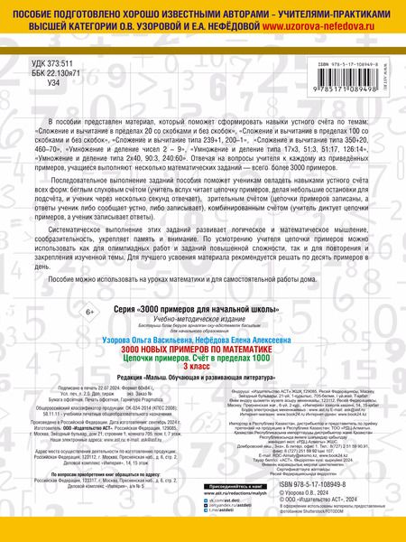 Фотография книги "Нефедова, Узорова: 3000 примеров по математике. 3 класс. Цепочки примеров. Счёт в пределах 1000"