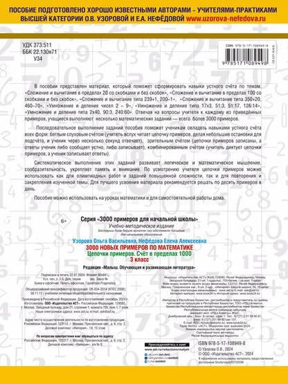 Фотография книги "Нефедова, Узорова: 3000 примеров по математике. 3 класс. Цепочки примеров. Счёт в пределах 1000"