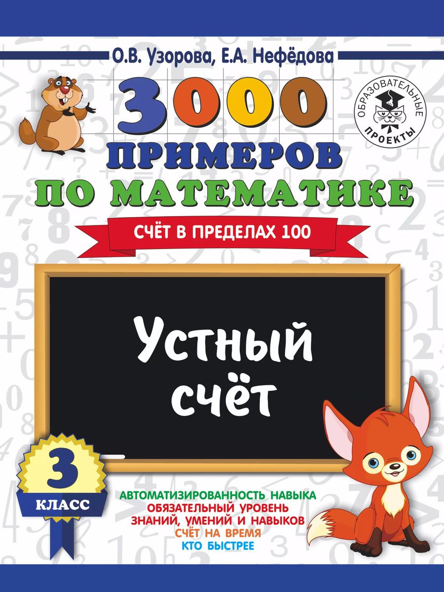 Обложка книги "Нефедова, Узорова: 3000 примеров по математике. 3 класс. Устный счет. Счет в пределах 100."