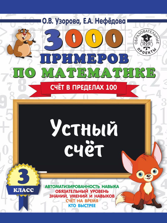 Обложка книги "Нефедова, Узорова: 3000 примеров по математике. 3 класс. Устный счет. Счет в пределах 100."