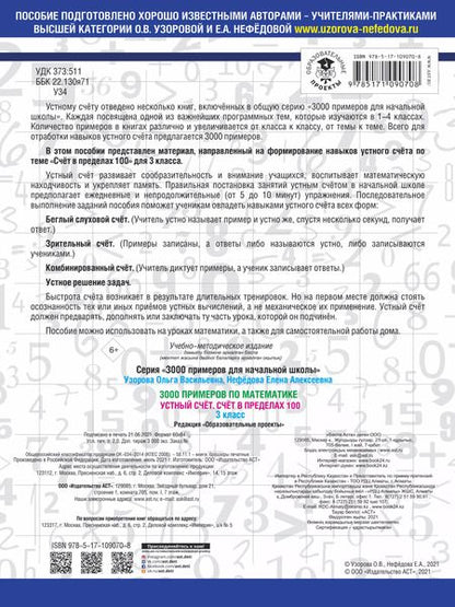 Фотография книги "Нефедова, Узорова: 3000 примеров по математике. 3 класс. Устный счет. Счет в пределах 100."
