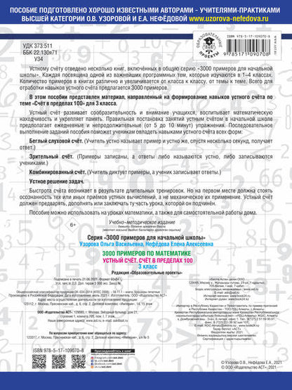 Фотография книги "Нефедова, Узорова: 3000 примеров по математике. 3 класс. Устный счет. Счет в пределах 100."