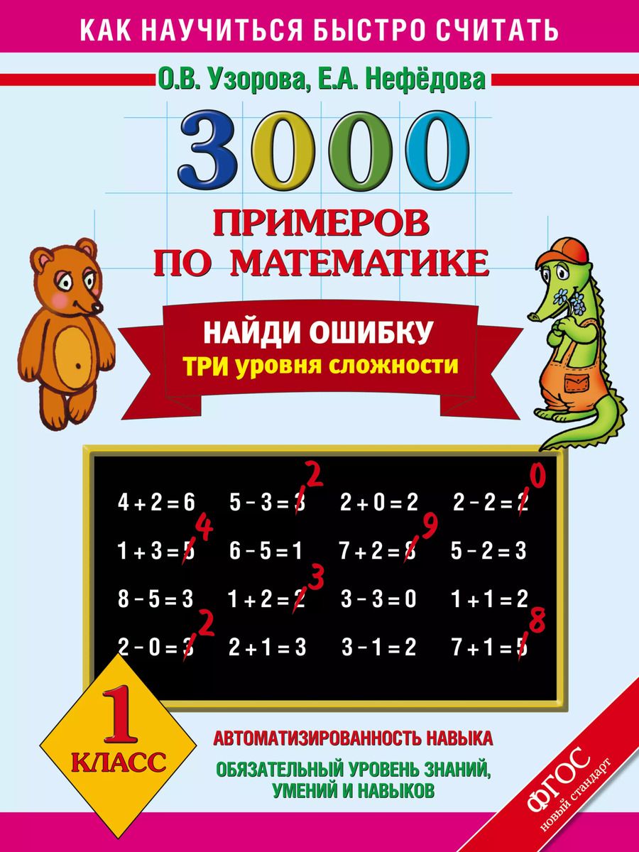 Обложка книги "Нефедова, Узорова: 3000 примеров по математике. Найди ошибку. Три уровня сложности. 1 класс"