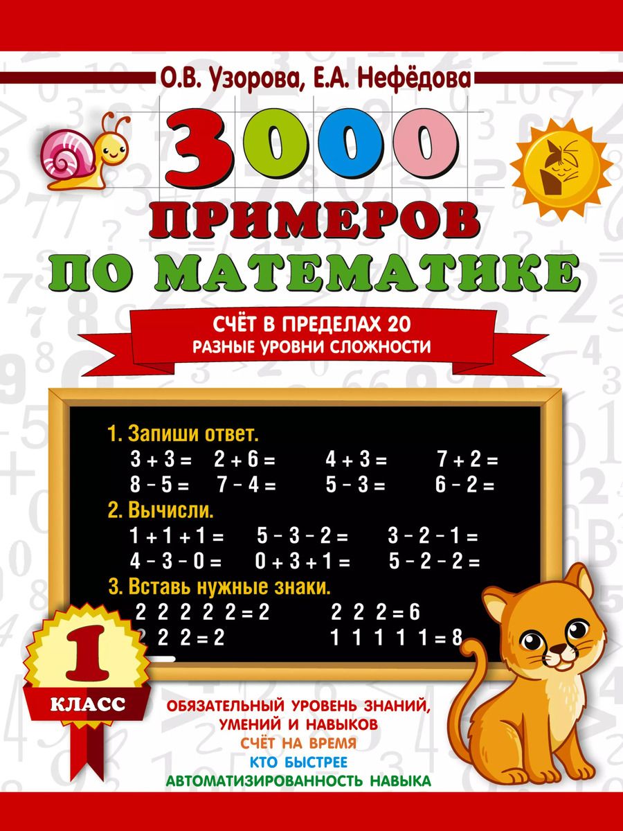 Обложка книги "Нефедова, Узорова: 3000 примеров по математике. Счёт в пределах 20. Разные уровни сложности. 1 класс"