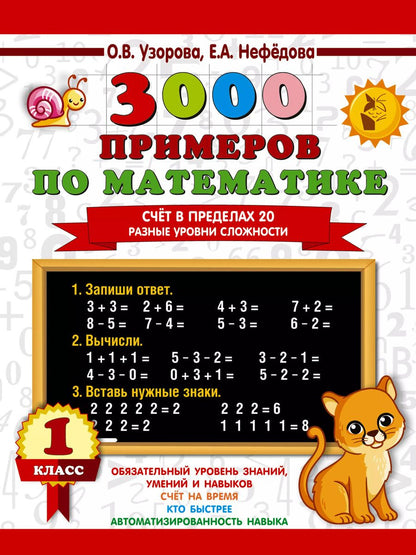 Обложка книги "Нефедова, Узорова: 3000 примеров по математике. Счёт в пределах 20. Разные уровни сложности. 1 класс"