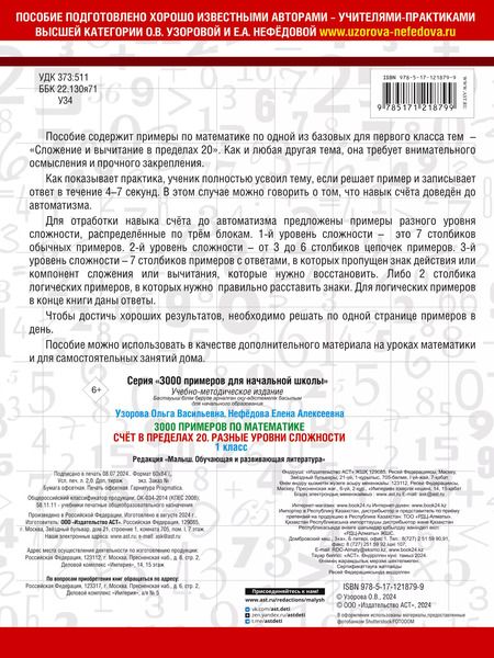Фотография книги "Нефедова, Узорова: 3000 примеров по математике. Счёт в пределах 20. Разные уровни сложности. 1 класс"